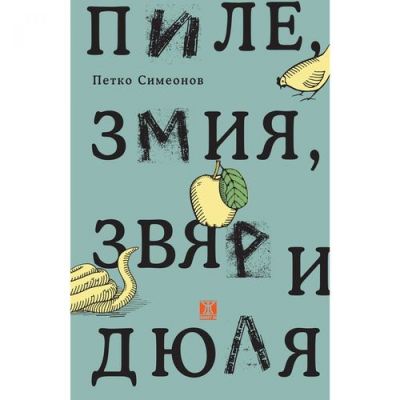 Пиле, змия, звяр и дюля
