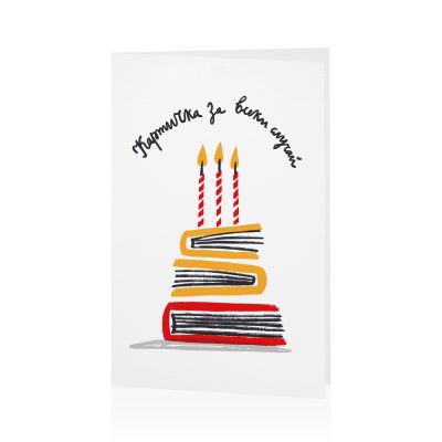 Картичка с книги за за рожден ден
