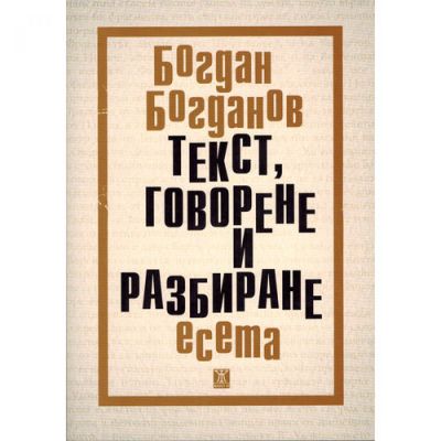 Текст, говерене и разбиране. Есета