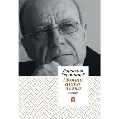 Моята антология