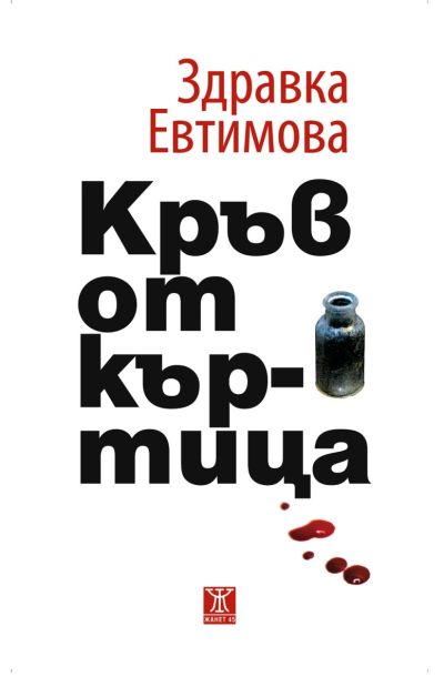 Кръв от къртица, второ издание