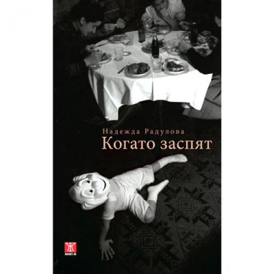 Когато заспят