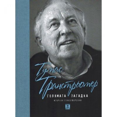 Голямата загадка