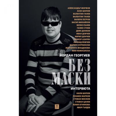 Без маски