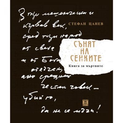 Сънят на сенките, второ допълнено издание
