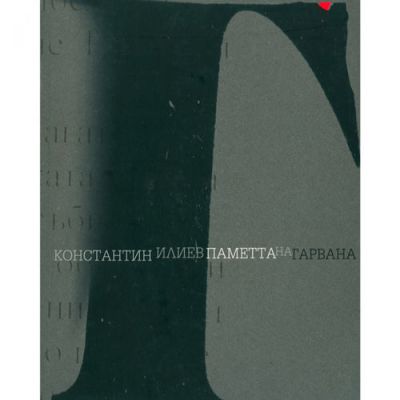 Паметта на гарвана