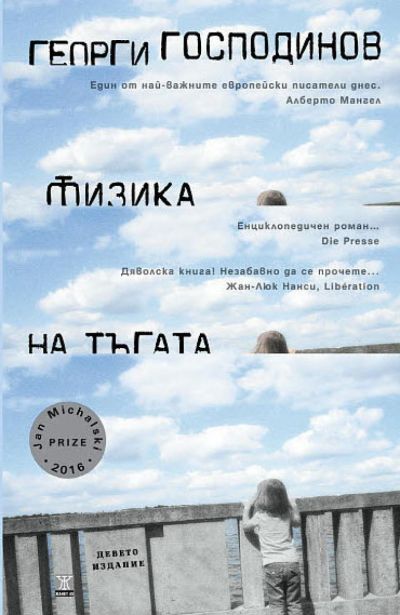 Физика на тъгата (девето издание)