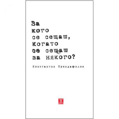 За кого се сещаш, когато се сещаш за някого
