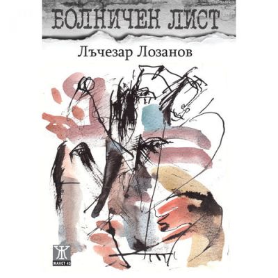Болничен лист