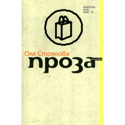 Проза