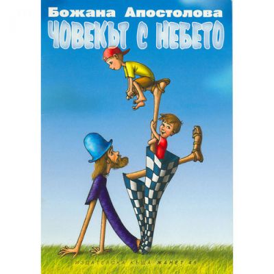 Човекът с небето