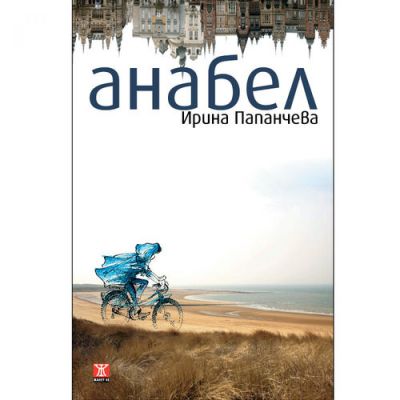Анабел