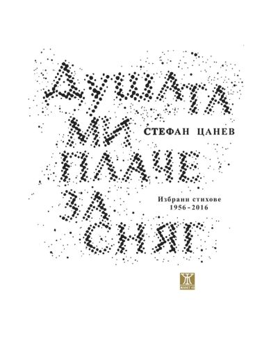 Душата ми плаче за сняг