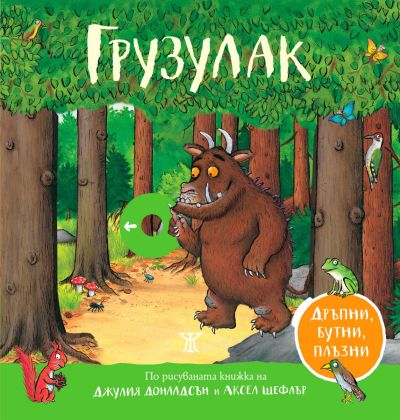 Грузулак (дръпни, бутни, плъзни)