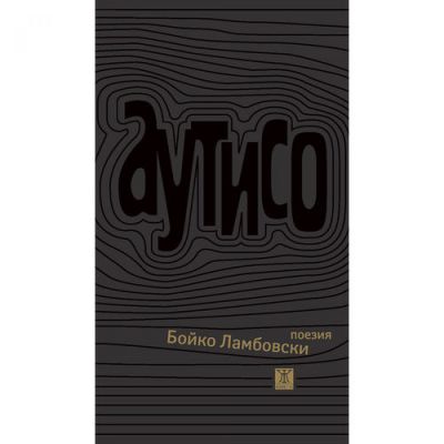 Аутисо