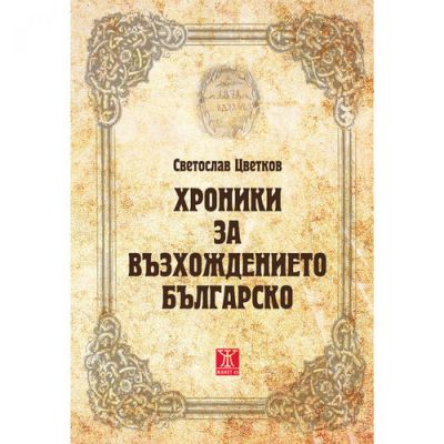 Хроники за възхождението българско
