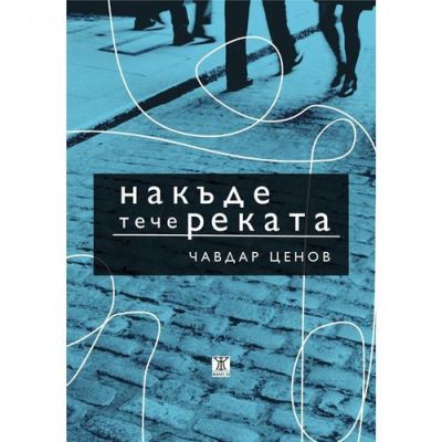 Накъде тече реката