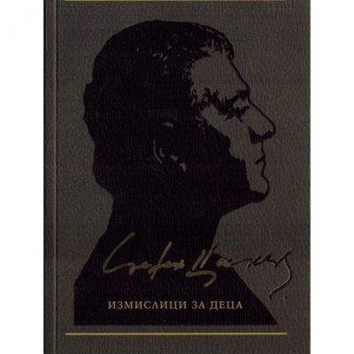 Измислици за деца, том 7