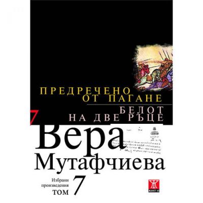 Предречено от Пагане / Белот на две ръце, том 7