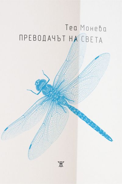 Преводачът на света