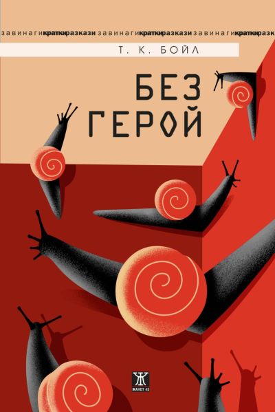 Без герой