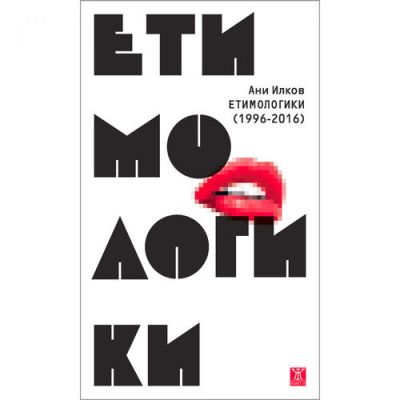 Етимологики (1996-2016)