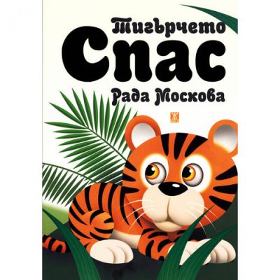 Тигърчето Спас