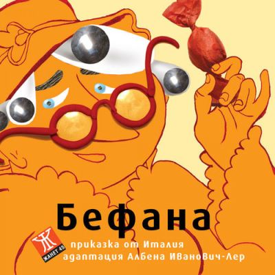 Бефана - приказка от Италия