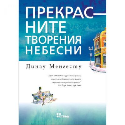 Прекрасните творения небесни