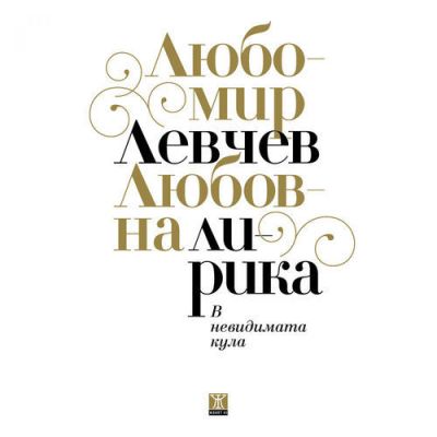 В невидимата кула - любовна лирика