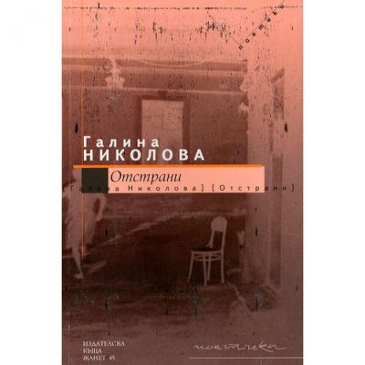 Отстрани