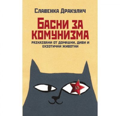 Басни за комунизма