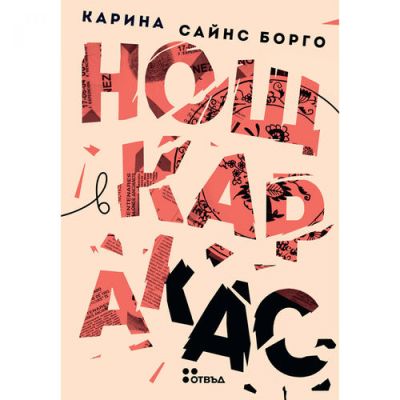 Нощ в Каракас