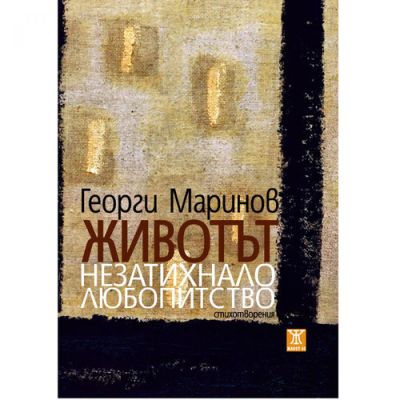 Животът незатихнало любопитство