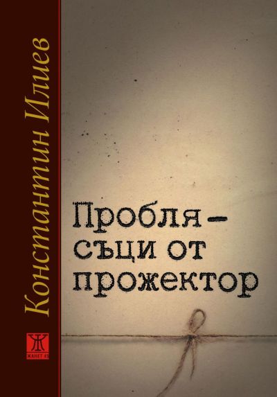Проблясъци от прожектор