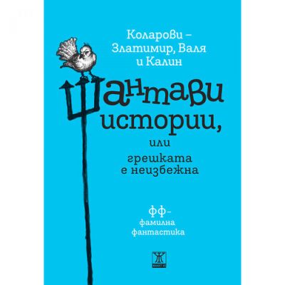 Шантави истории, или грешката е неизбежна