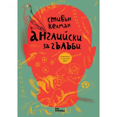 Английски за гълъби