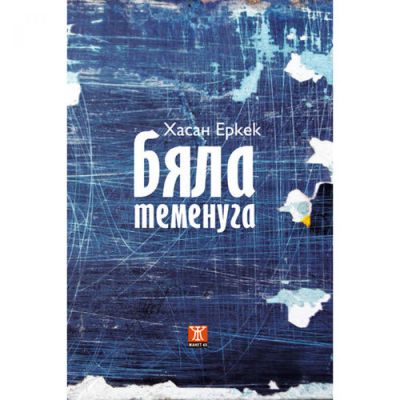 Бяла теменуга