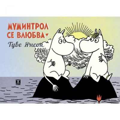 Муминтрол се влюбва