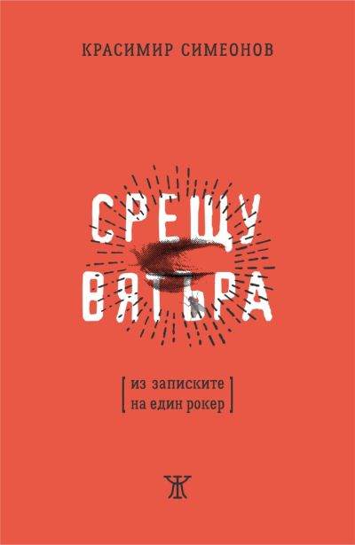 Срещу вятъра. Из записките на един рокер