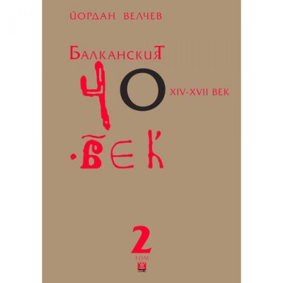 Балканският човек XІV-ХVІІ век, том 2