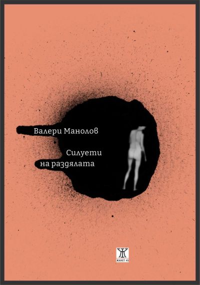 Силуети на раздялата