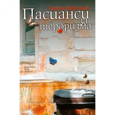 Пасианси за тероризма