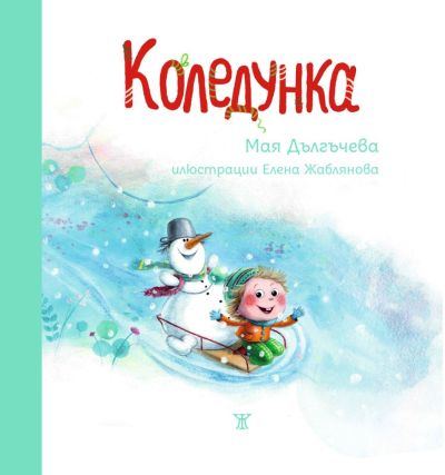 Коледунка