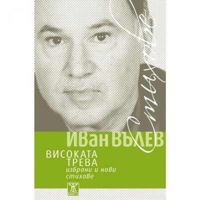 Високата трева