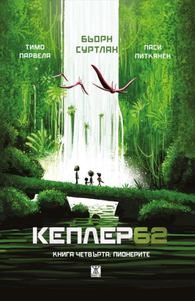 Кеплер62. Книга четвърта: Пионерите