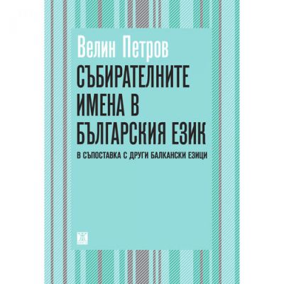 Събирателните имена в българския език (В съпоставка с други балкански езици)