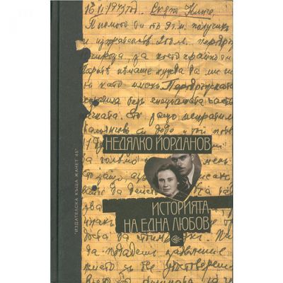 Историята на една любов