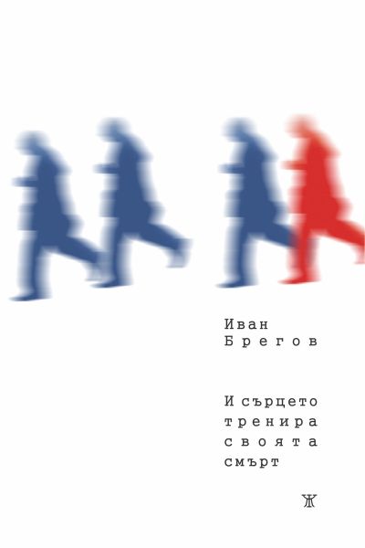 И сърцето тренира своята смърт