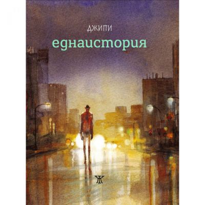 еднаистория
